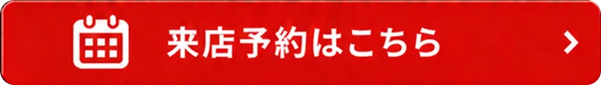 来店予約はこちら